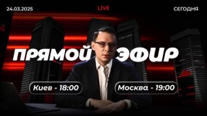 Прямой эфир с Евгением Мураевым | 24 марта 2026