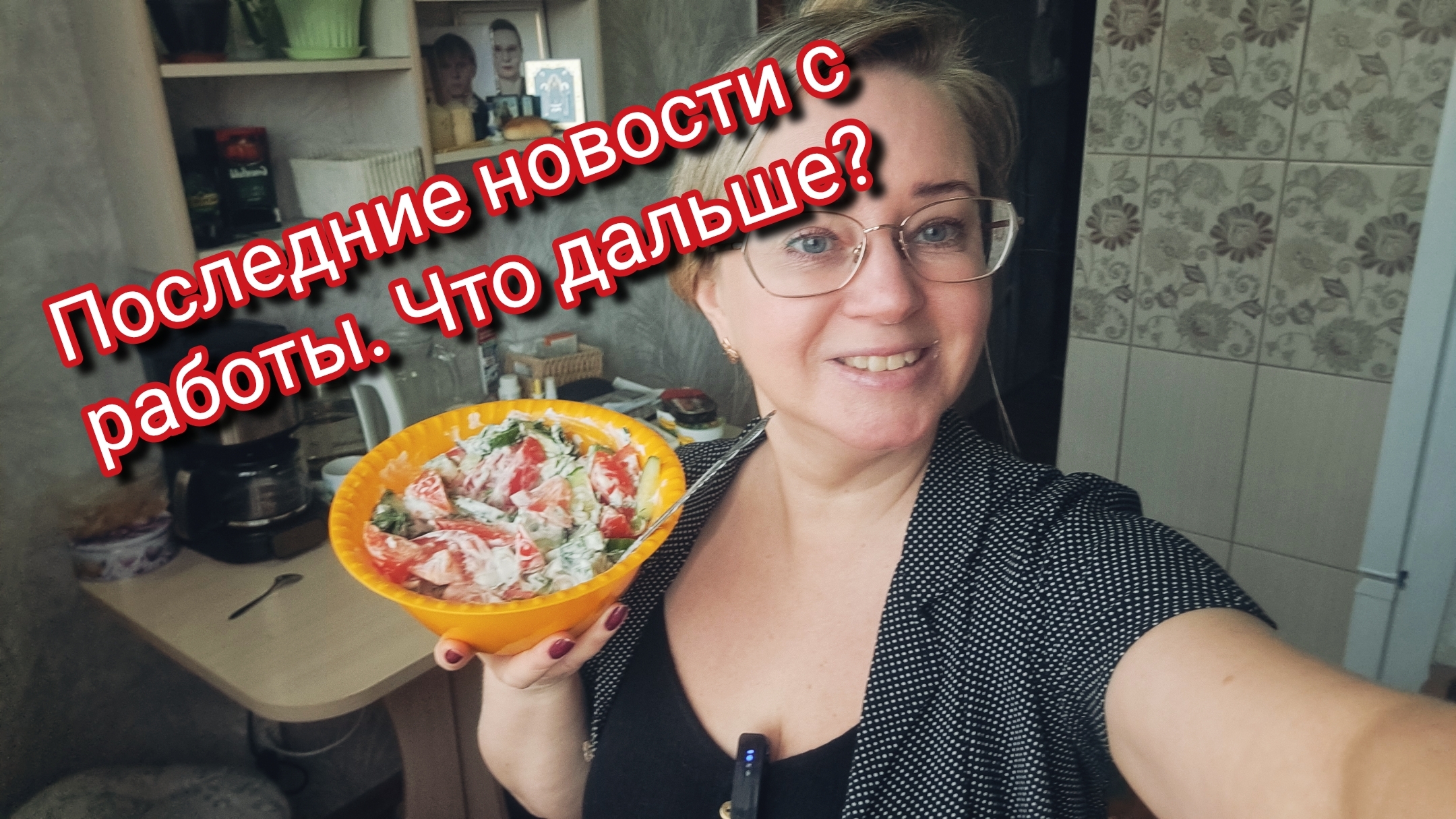 Последние новости с работы. Что дальше? смотреть онлайн