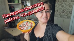 Последние новости с работы. Что дальше?