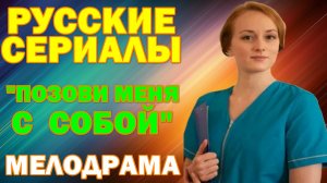 Русские сериалы: Новинки-2026 Мелодрама: "Позови меня с собой"