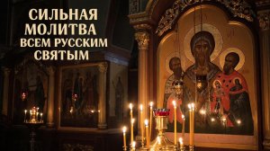 Самая сильная молитва всем Русским Святым поможет избавится от зависимости ...