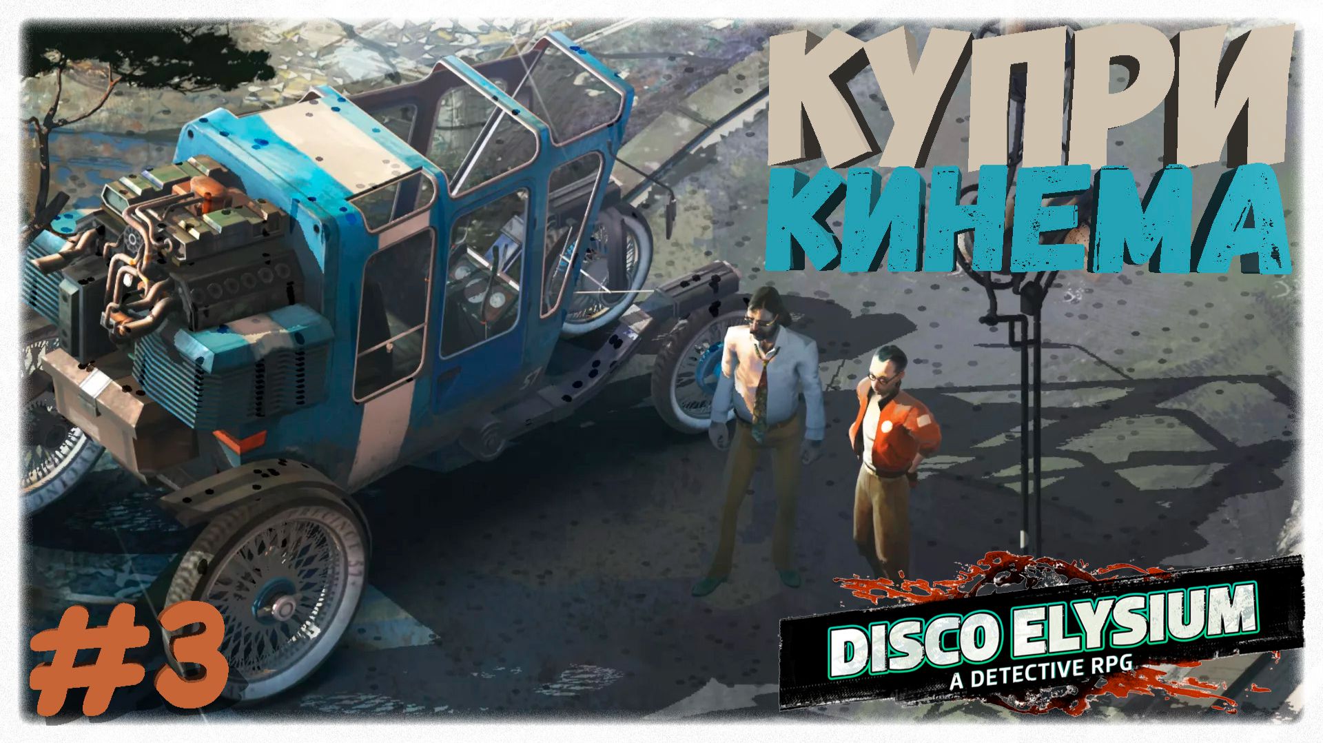 КУПРИ КИНЕМА 🏎️ | Почему ручка сцепления опаснее пули в Disco Elysium 🌀