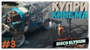 КУПРИ КИНЕМА 🏎️ | Почему ручка сцепления опаснее пули в Disco Elysium 🌀