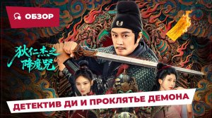 Детектив Ди и Проклятье демона (Descent Curse of Di Renjie, 2025) || Новое Китайское Кино || Обзор