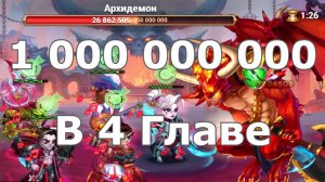 Хроники Хаоса Архидемон  1 миллиард в 4 главе