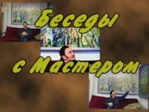 Художник Михаил Толстых.Беседы с мастером.