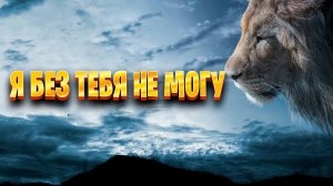 Я без тебя не могу  ( Нейросеть)