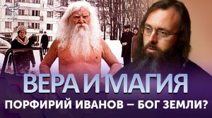 Порфирий Иванов – бог земли? / Вера и магия