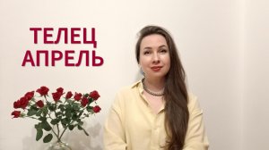 ТЕЛЕЦ ГОРОСКОП НА АПРЕЛЬ 2026 Марина Балицкая