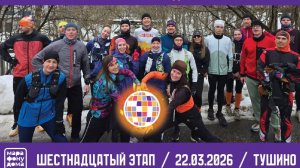 #марафонудома МУД 22.03.2026 #Тушиноги + мои 72 км
