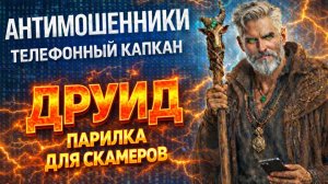 ДРУИД / ВЫЖИЛИ ЛИШЬ НЕ ВСЕ / МОШЕННИКИ ЗВОНЯТ ПО ТЕЛЕФОНУ