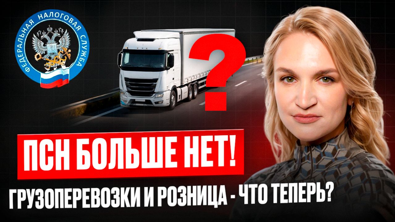 ОГРАНИЧЕНИЕ ПАТЕНТА на грузоперевозки. Что ДЕЛАТЬ ИП, которые остались без ПСН в 2026 году?