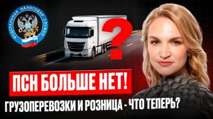 ОГРАНИЧЕНИЕ ПАТЕНТА на грузоперевозки. Что ДЕЛАТЬ ИП, которые остались без ПСН в 2026 году?