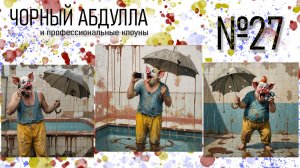 ЧОРНЫЙ АБДУЛЛА 27