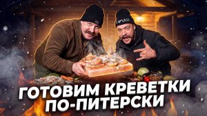 ГОТОВИМ КРЕВЕТКИ ПО-ПИТЕРСКИ С ЭКОНОМИСТОМ