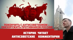 Историк читает антисоветские комментарии