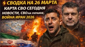 СВОДКА НА 26 МАРТА, КАРТА СВО СЕГОДНЯ, НОВОСТИ , СВО НА УКРАИНЕ, ВОЙНА ИРАН 2026 ЮРИЙ ПОДОЛЯКА