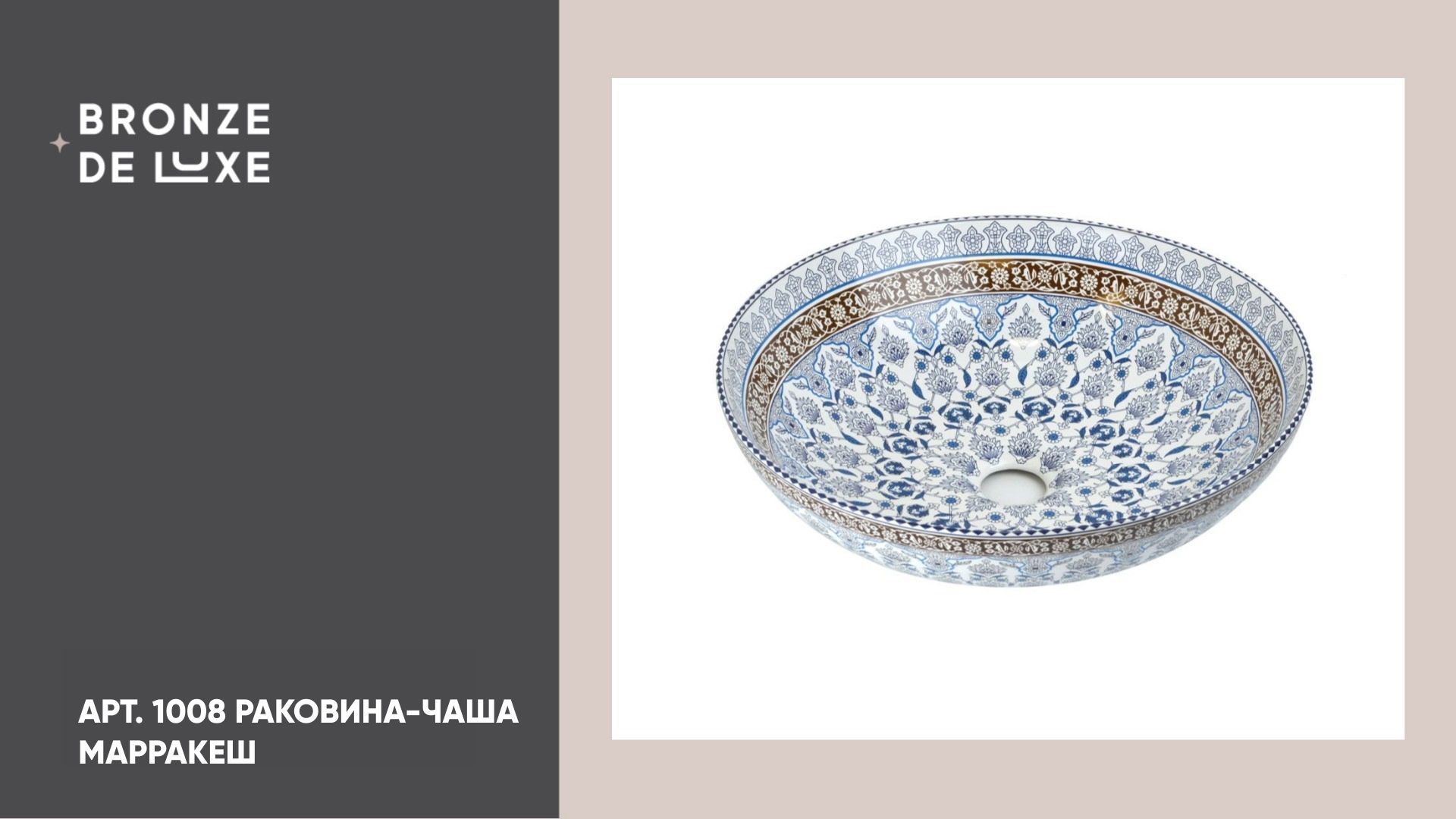 1008 Раковина-чаша МАРРАКЕШ Bronze de Luxe смотреть онлайн