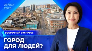 Что удалось сделать в Улан-Удэ за 2025 год | «Восточный экспресс» | новости Бурятии