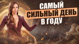 Один день в году, который решает свою жизнь. Не пропусти его!