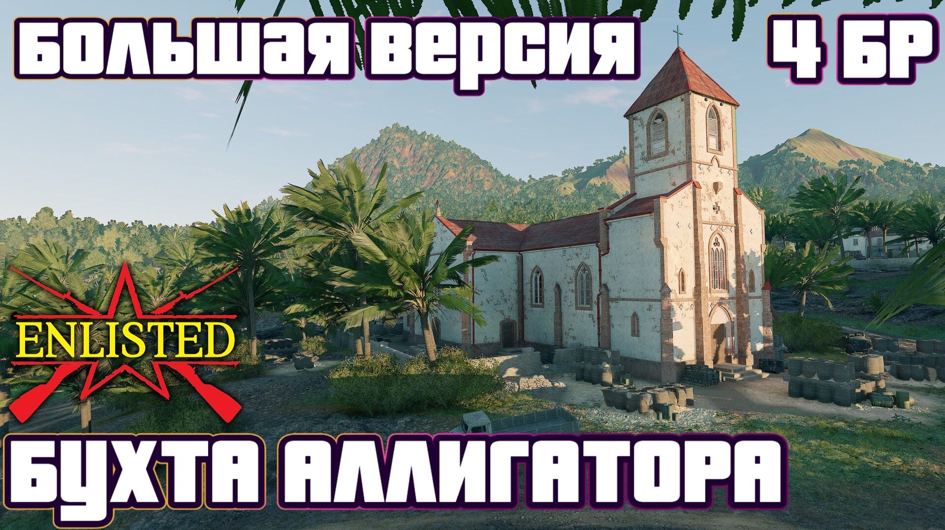 Enlisted - 4 БР Бухта Аллигатора (Захват) Большая версия Битва за Тихий океан (Без комментариев)