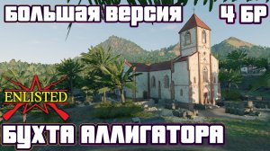 Enlisted - 4 БР Бухта Аллигатора (Захват) Большая версия Битва за Тихий океан (Без комментариев)