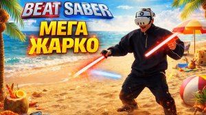 BEAT SABER|ПО ЛЕТНЕМУ