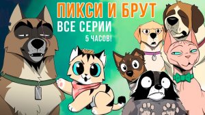 ПИКСИ И БРУТ ВСЕ КОМИКСЫ (1-42 серия) 5 часов!