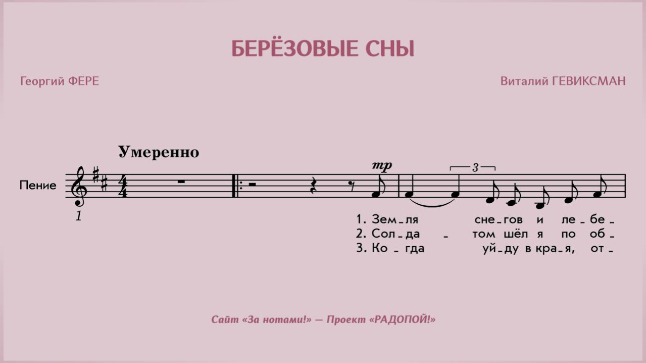 РАДОПОЙ! — Берёзовые сны