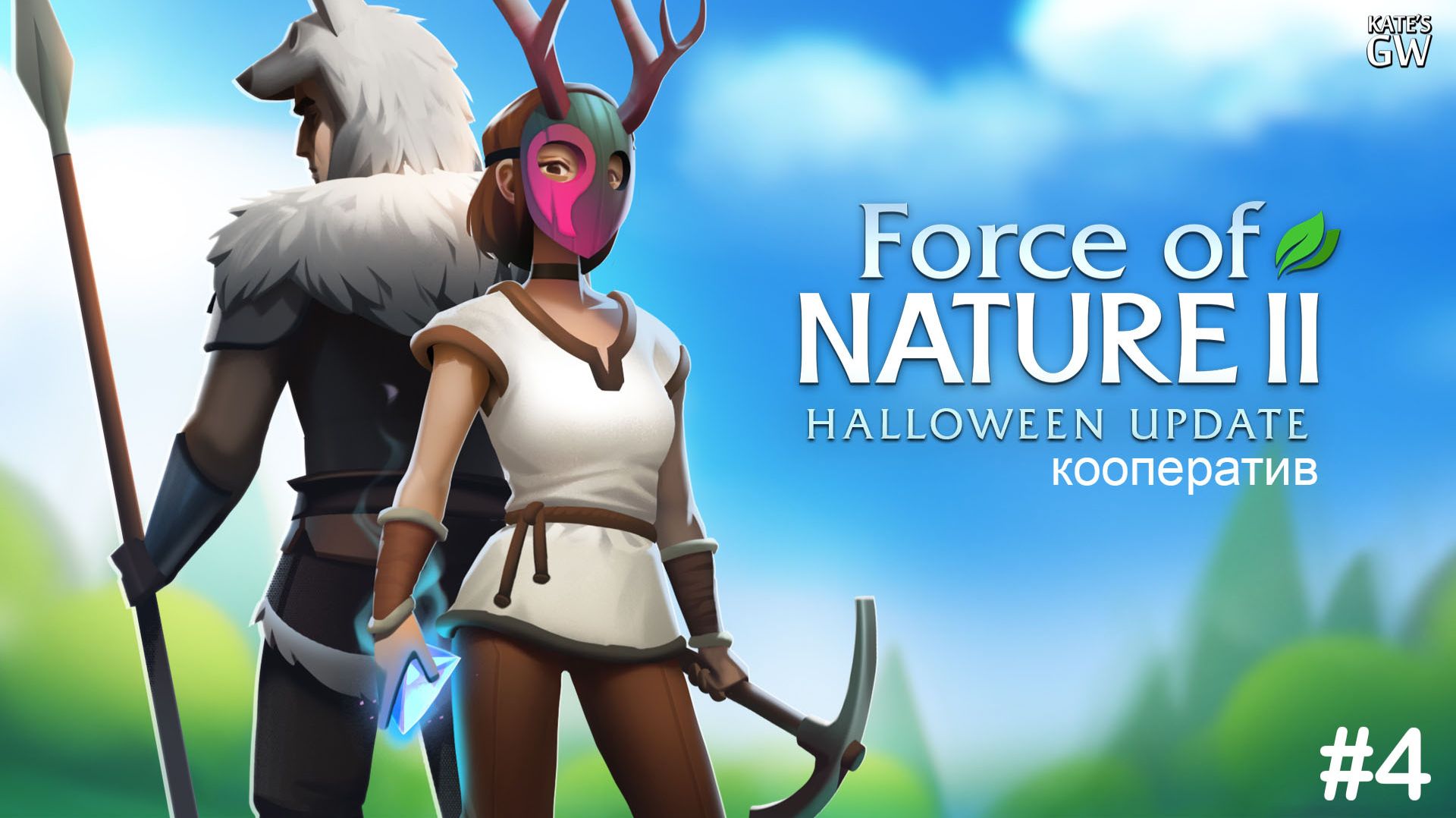 FORCE OF NATURE 2 ➤КООПЕРАТИВНЫЕ ПРИКЛЮЧЕНИЯ. ➤#4