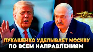 Лукашенко уделывает Москву по всем фронтам