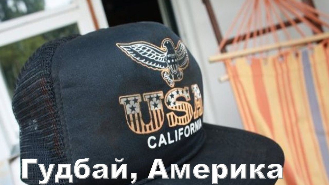 Гудбай, Америка. Nautilus Pompilius - Последнее письмо (Гудбай, Америка).