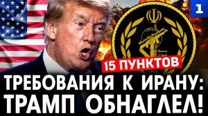 Дудчак о требованиях к Ирану: Трамп обнаглел!