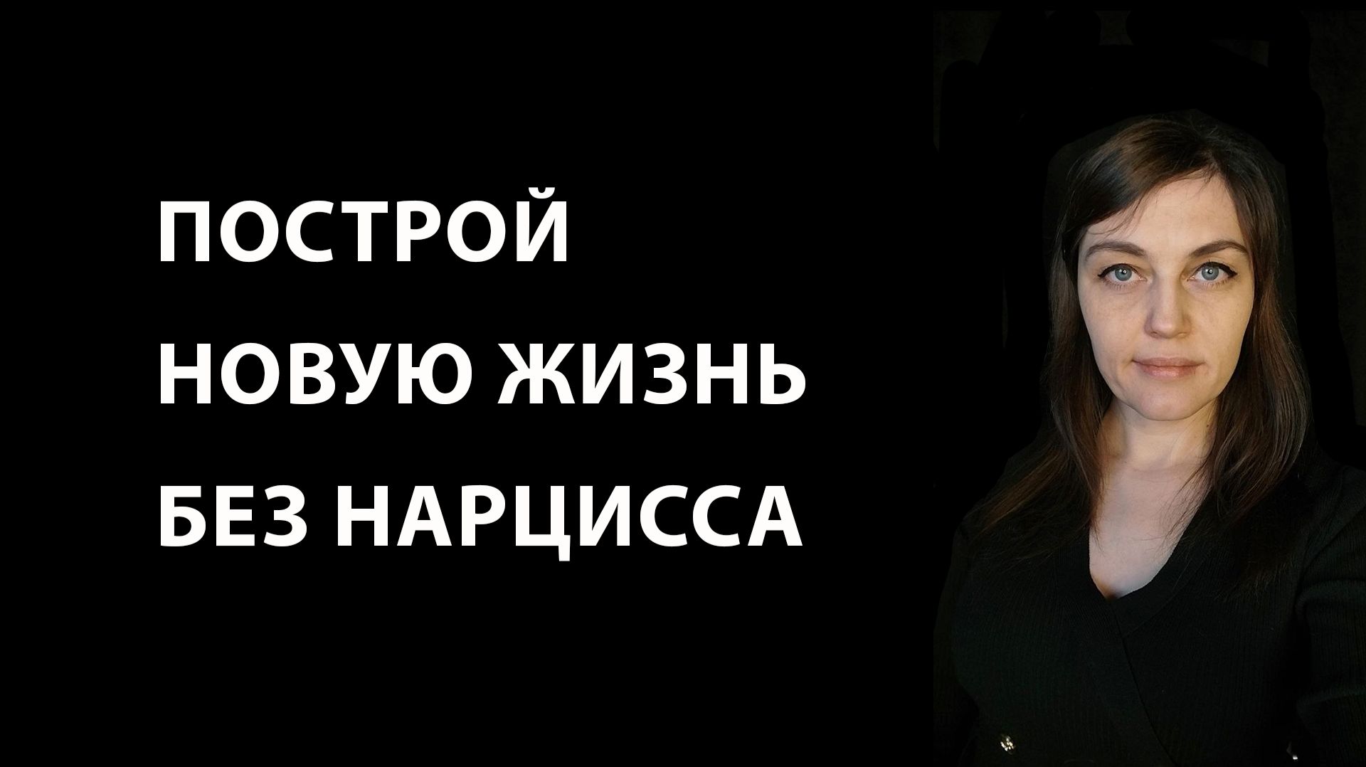 Как построить новый мир без нарцисса