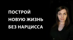 Как построить новый мир без нарцисса