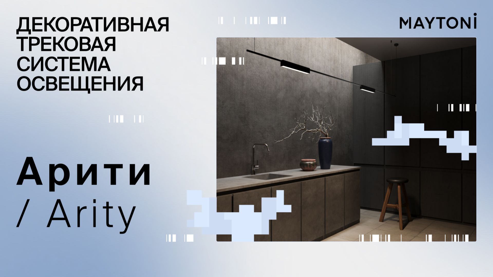 Дизайнерская трековая система Арити / Arity