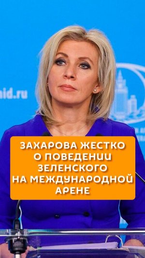 Захарова жестко о поведении Зеленского на международной арене
