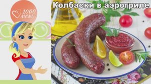 Колбаски в аэрогриле: сочные, с корочкой, без брызг и хлопот!
