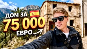ДОМ за 75,000 у моря в Испании! Вы бы купили? Как я проиграл дочке...