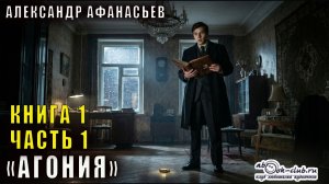 01.01 Александр Афанасьев "Агония" (книга 1) "Агония" (часть 1)