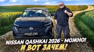 Nissan Qashqai 2026 за 2.5 лимона - можно! И вот зачем!