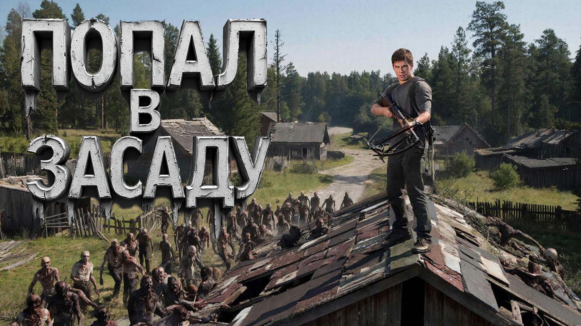 Dayz Ultimate Survival Попал в засаду #8