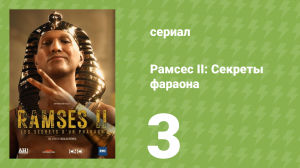 Рамсес II: Секреты фараона 3 серия (документальный сериал, 2025)