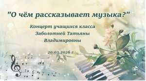 О чём рассказывает музыка. Концерт учащихся класса преподавателя Заболотней Т.В., 20.03.2026 г.