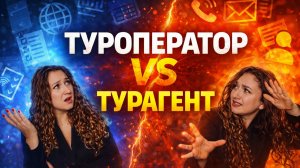 Туроператор VS турагент