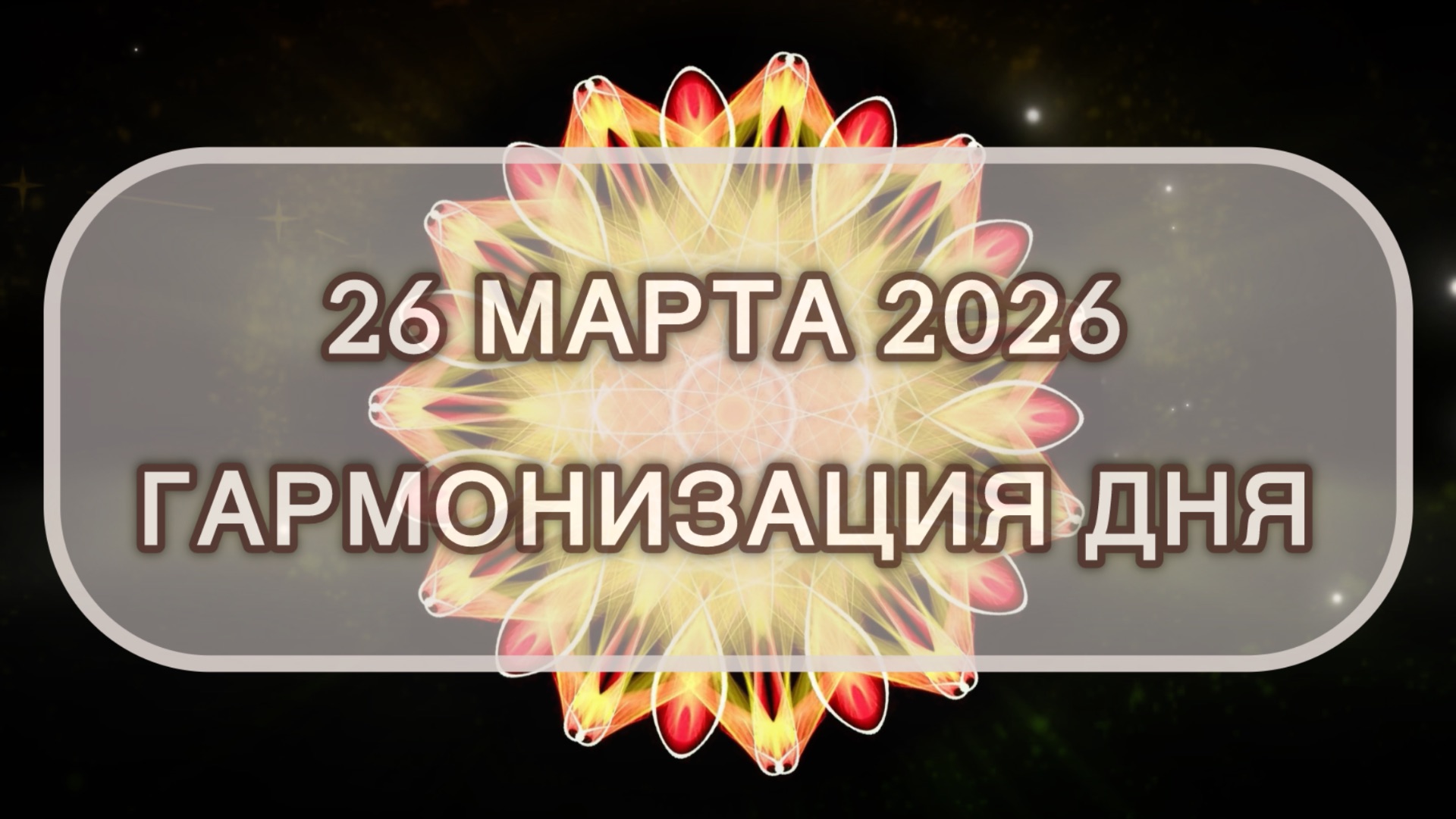 Гармонизация дня 26 марта 2026. Трансформационная МЕДИТАЦИЯ. Позитивные вибрации.