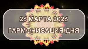 Гармонизация дня 26 марта 2026. Трансформационная МЕДИТАЦИЯ. Позитивные вибрации.