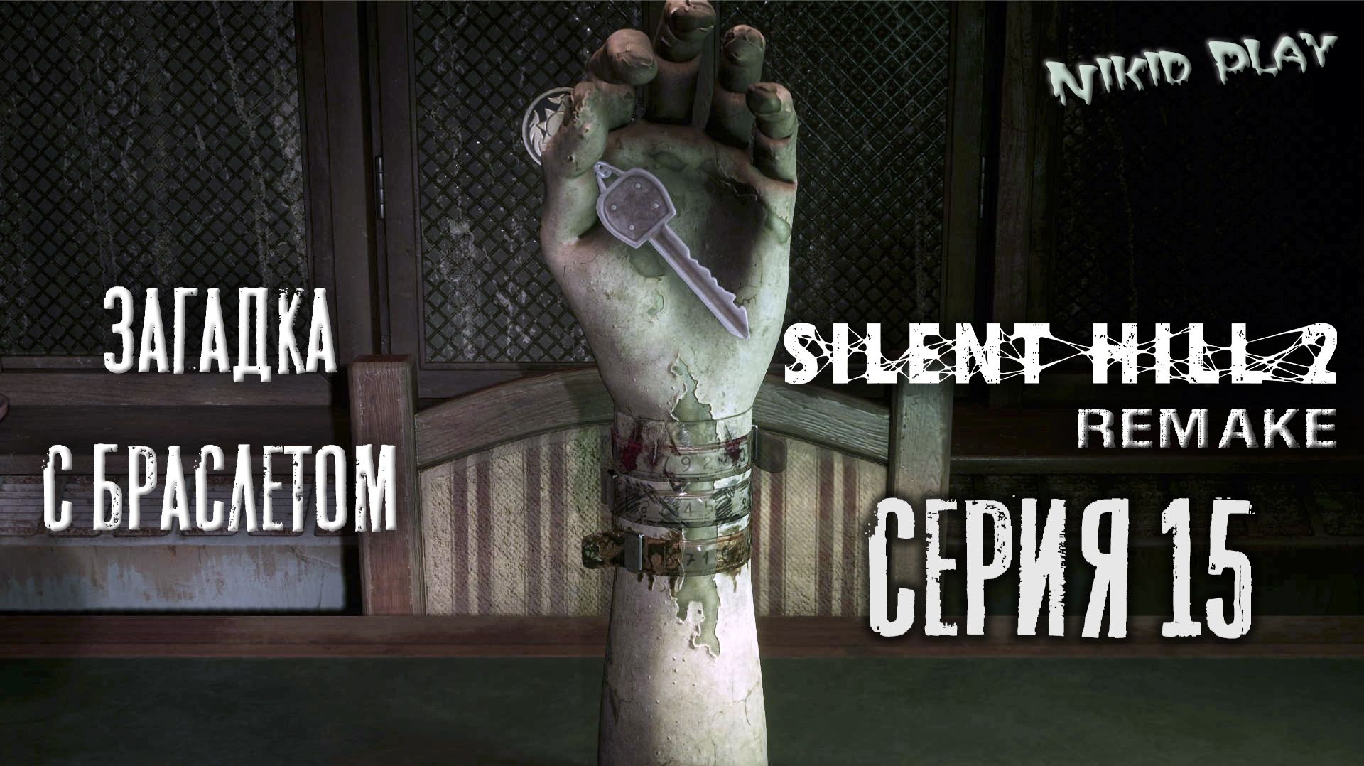 Silent Hill 2 Remake серия 15