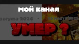 Мой канал ...УМЕР ?!