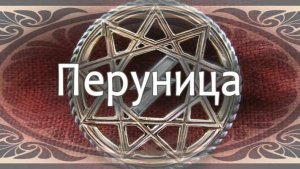 История про деревню.  "Тайна усадьба Перуница."